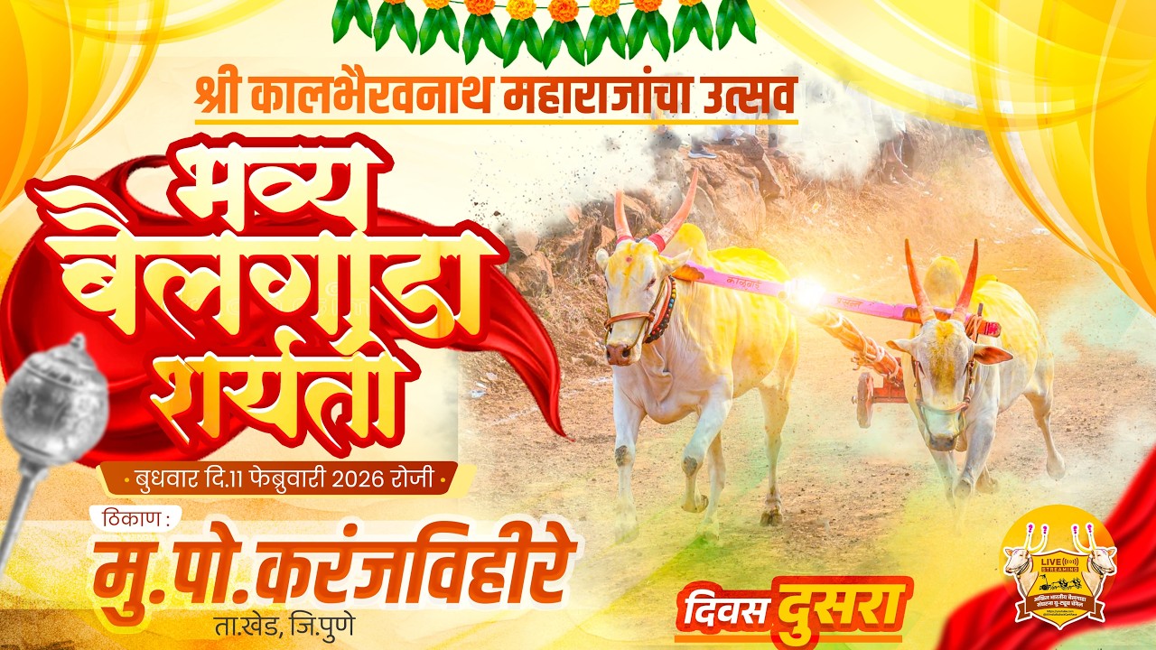 🔴Live:श्री काळभैरवनाथ महाराजांचा उत्सव २०२६ || भव्य बैलगाडा शर्यत || दुसरा दिवस || करंजविहिरे ता.खेड