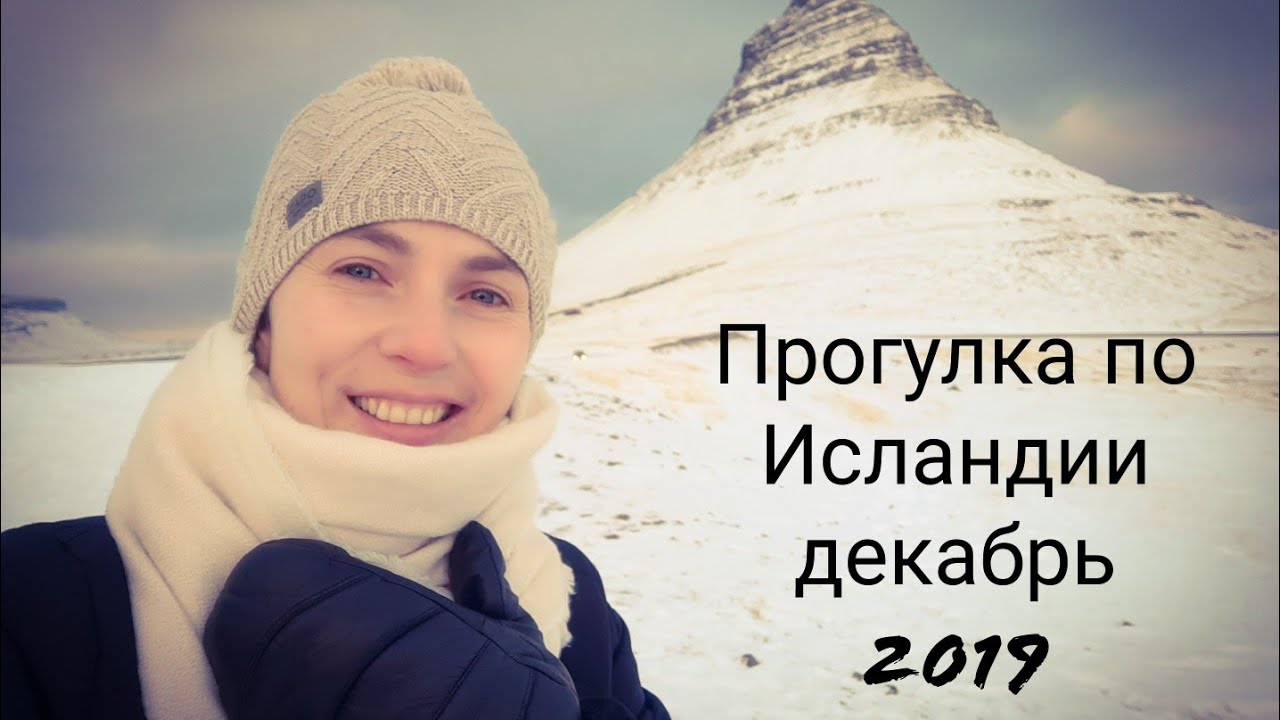 🇮🇸 Исландия в декабре 2019. Как одеваться? Что взять с собой?