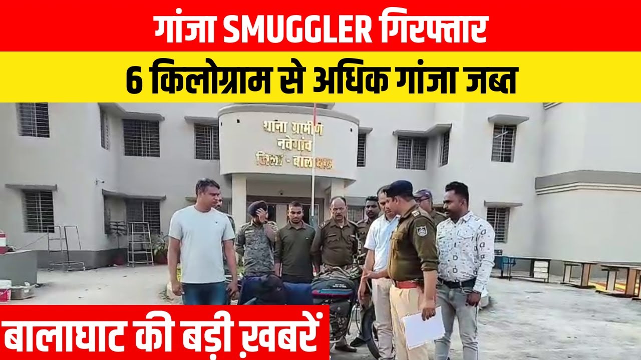 #balaghat #balaghatnewsupdate गांजा Smuggler गिरफ्तार | EMS TV 05-Feb-26