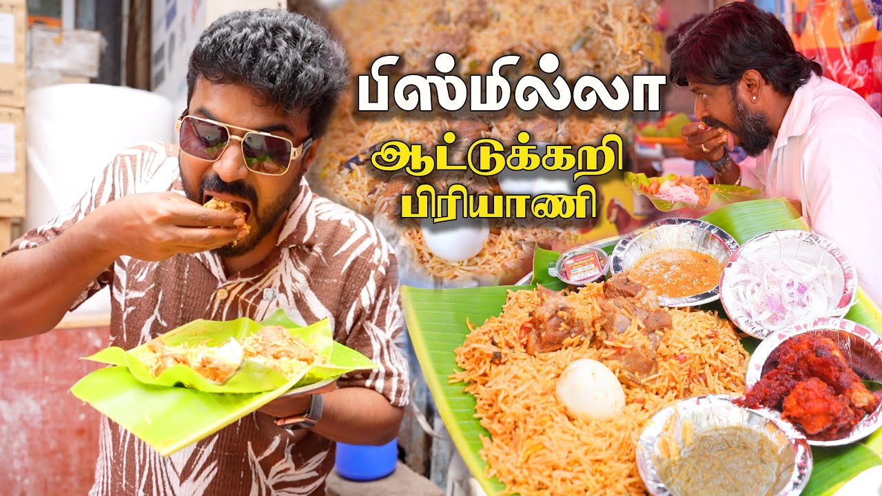 சுட சுட தரமான இளம் வெள்ளாட்டுகறி பிரியாணி புதினா சட்னி 🔥 Mass 🫡 Bismillah Biriyani - Ritchie Street