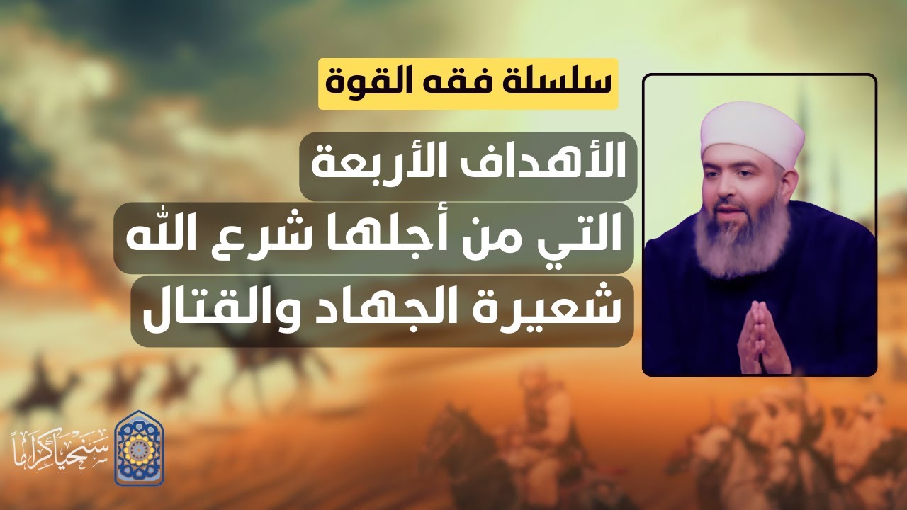 🔴 سلسلة فقه القوة | 3 | الأهداف الأربعة التي من أجلها شرع الله شعيرة الجه*ـاد على المسلمين 🔴