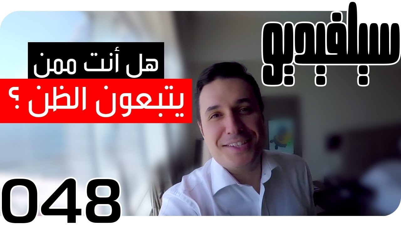 إتباع الظن ووقعه على الحياة | SelVideo 48 سيلفيديو | Following Assumptions and Its Impact on Life