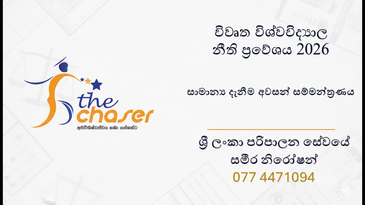 LLB සාමාන්‍ය දැනීම - අවසන් සම්මන්ත්‍රණය