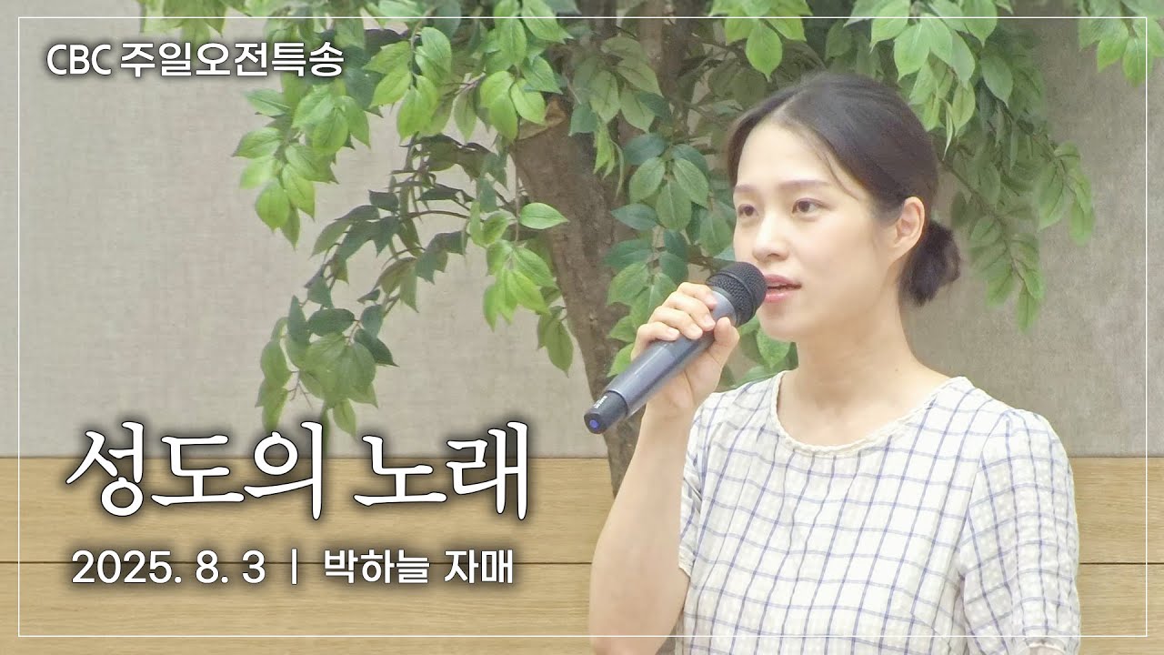 특송 - 성도의 노래 | 박하늘 자매 | 사랑침례교회 찬양 | 2025. 8. 3
