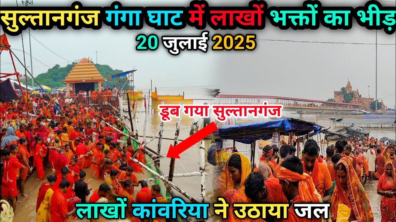 सुल्तानगंज गंगा घाट में लाखों भक्तों का भीड़ | Sultanganj Ganga Ghat latest update | Bolbam Yatra