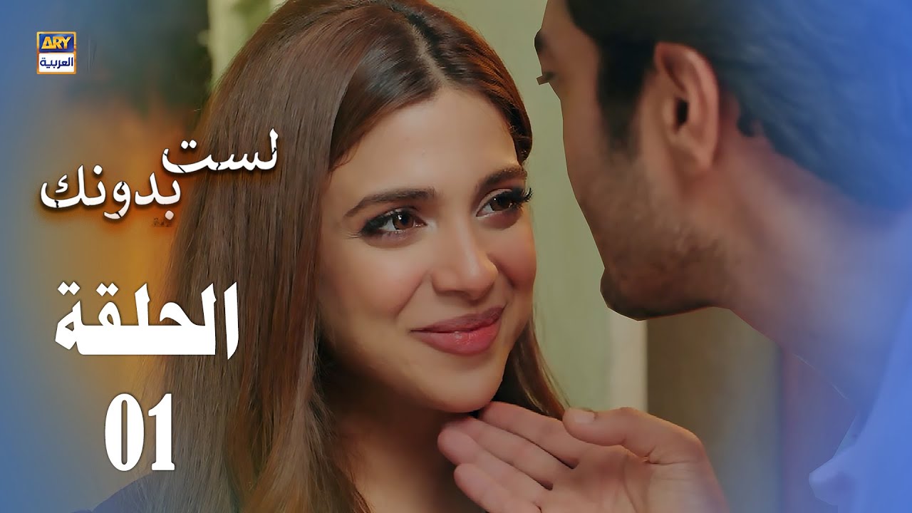 مسلسل لست بدونك - الحلقة 1 - مدبلج بالعربي (Arabic Dubbed)