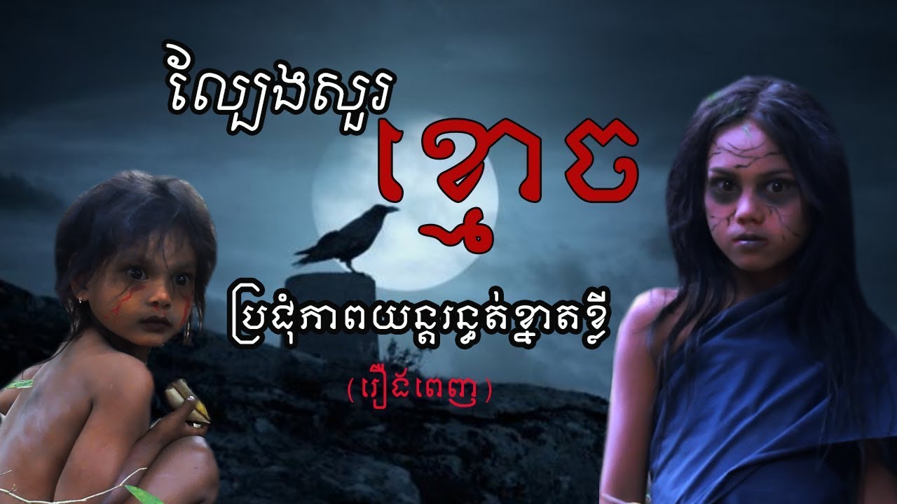 ល្បែងសួរខ្មោច! ប្រជុំភាពយន្តរន្ធត់ខ្នាតខ្លី | Lbeng Sour Khmouch, Comedy movies from Karuna Team