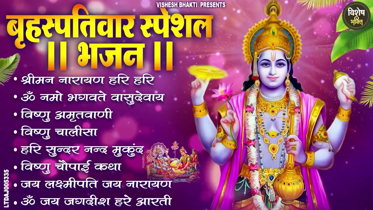 बृहस्पतिवार भक्ति भजन : ॐ नमो भगवते वासुदेवाय, श्रीमन नारायण, विष्णु अमृतवाणी, विष्णु चालीसा व आरती