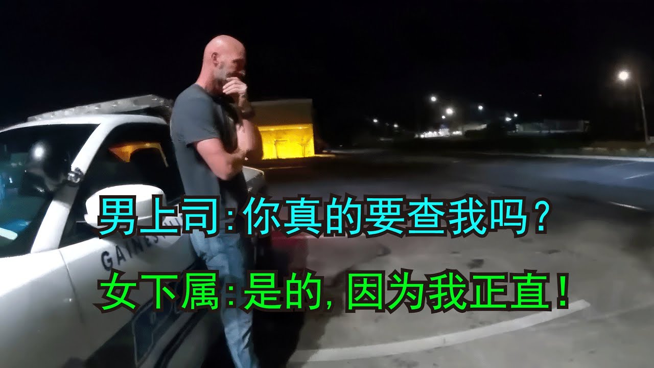 美国警察培养了一位正直女下属，成功把自己送进了局子