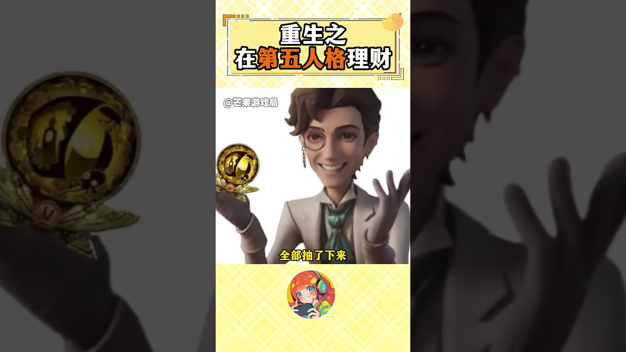 第五人格其實是一款理財遊戲 #第五人格 #染上第五人格了 #我們第五玩家太有腦了 #抽象