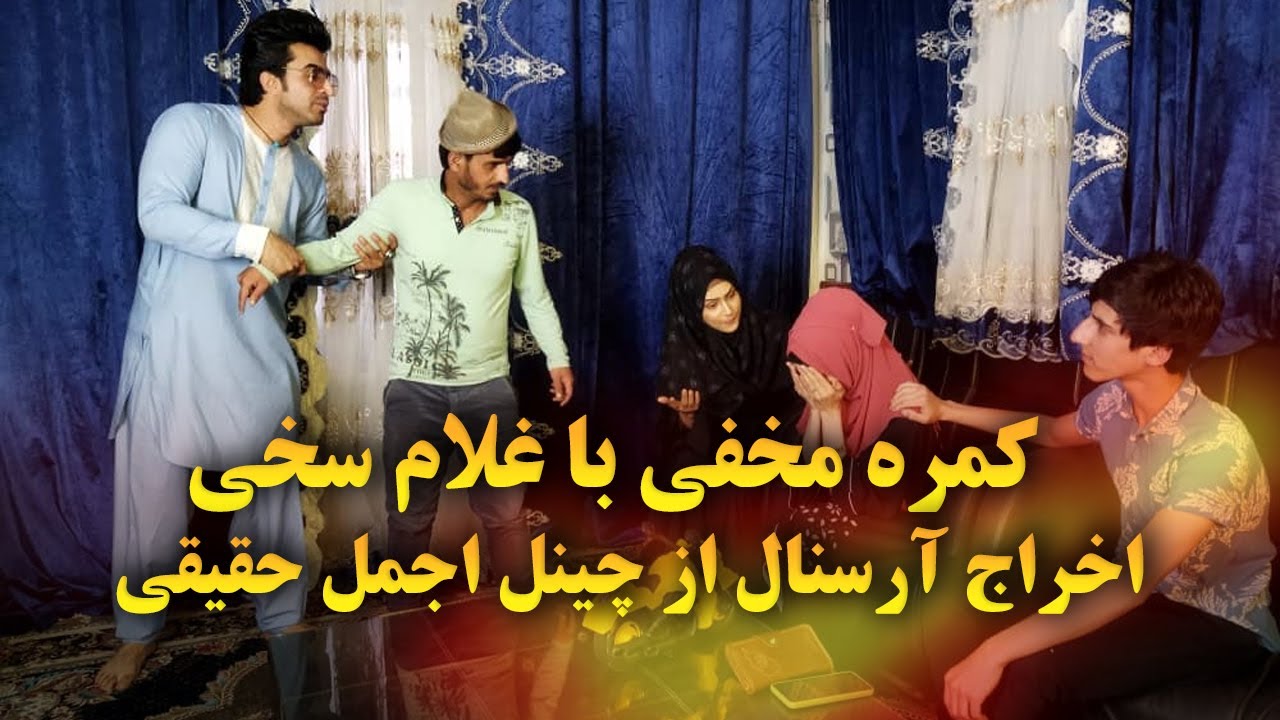 کمره مخفی با غلام سخی اخراج آرسنال از چینل اجمل حقیقی