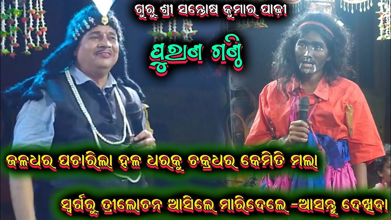 ଗାହାଣ ଗଣ୍ଠି ପ୍ରଶ୍ନ || santosh padhi bharatalila odia bharatalila 9937631538 @shreekrushnamusic