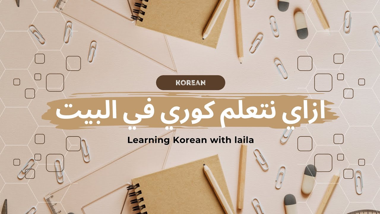 ڤيديو جديد 💥 | ازاي نتعلم كوري في البيت بطرق سهله جداً 🤔 