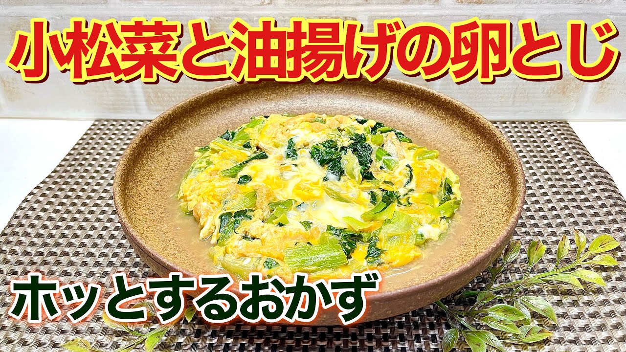 小松菜と油揚げの卵とじの作り方【簡単レシピ】簡単なのに止まらないほど美味しいホッとするおかずです。是非作ってみて下さい。