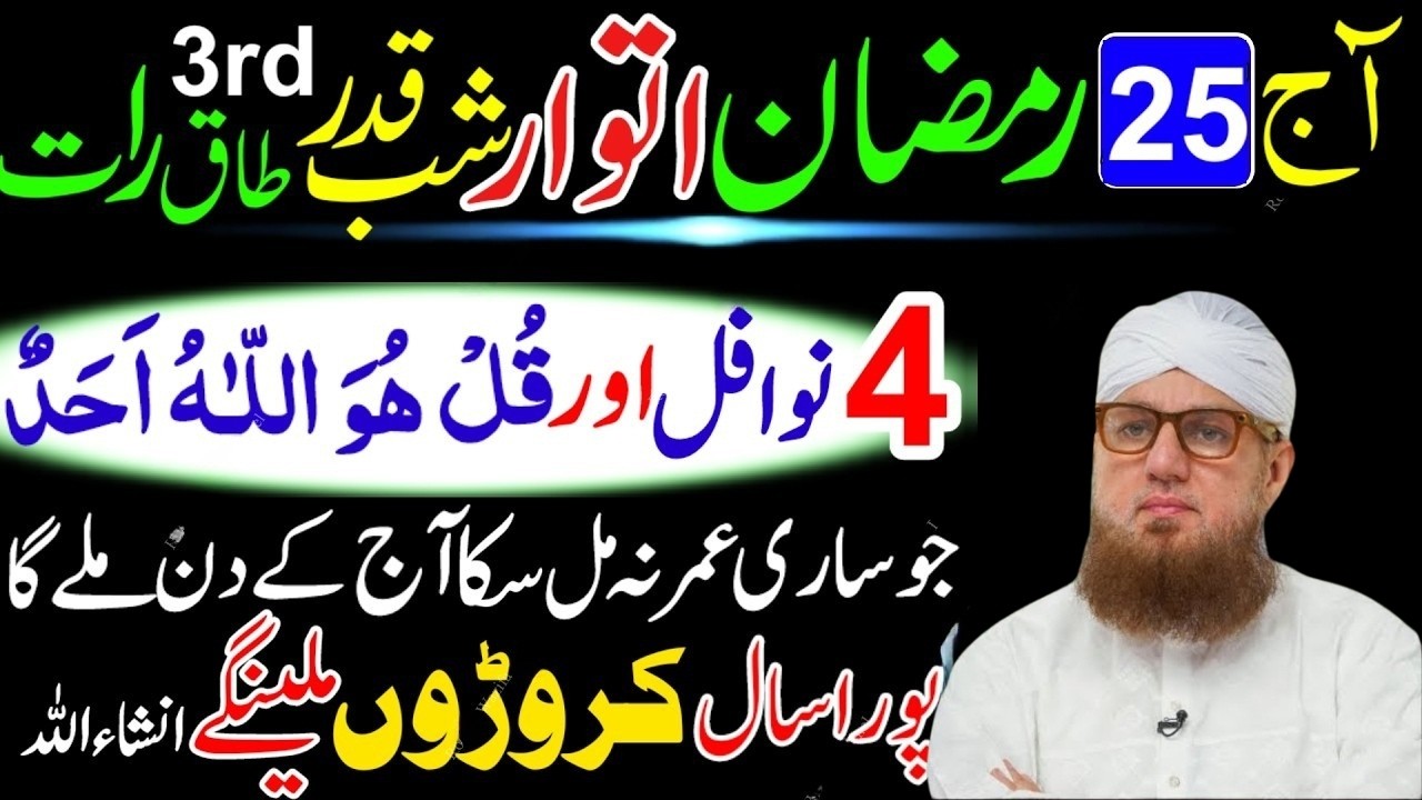 25 Ramzan Itwar Shabe Qadr 4 Nafil Namaz Ka Tarika | Surah Ikhlas Wazifa | Laylatul Qadr Ibadat