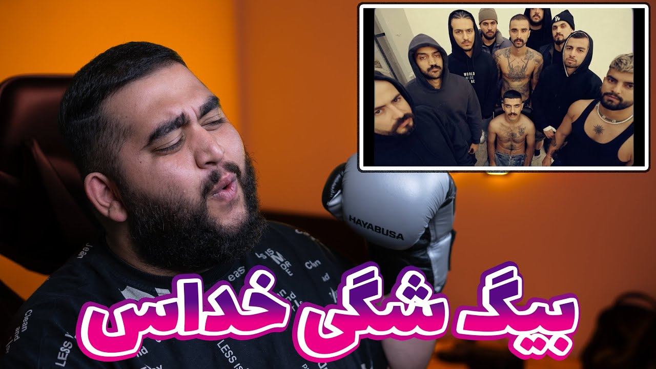 ری اکشن (ری اکسن) آل آیز آن می از بیگ شگی | Reaction (Reaxtion) BIG SHAGGY - All EYES ON ME