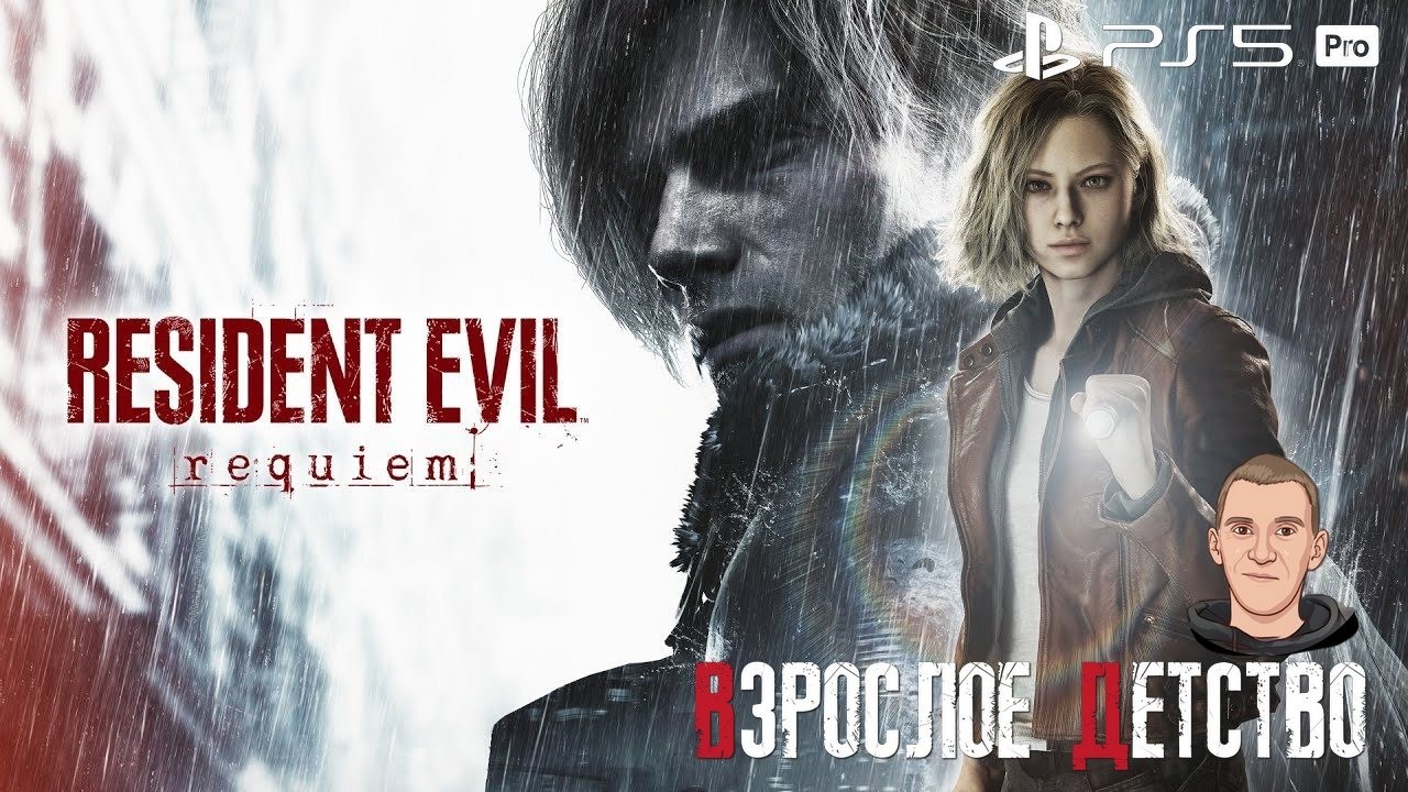 RESIDEND EVIL 9:REQUIEM Deluxe Edition/ИСТОРИЯ ЛЕОНА/ИГРАЮ НА PS5 PRO/РАККУ-СИТИ ЖДЕТ НАС....