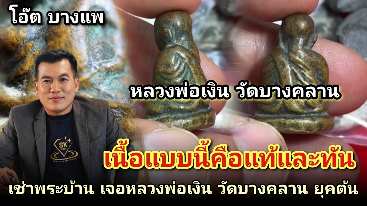 เนื้อแบบนี้คือแท้เเละทัน! รูปหล่อหลวงพ่อเงิน วัดบางคลาน ยุคต้นโซนพิมพ์ขี้ตา |โอ๊ตบางแพ