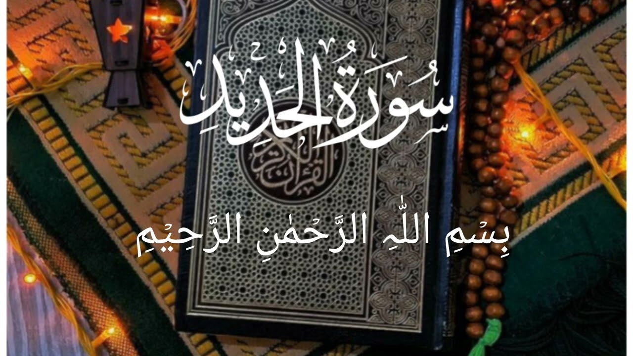 #سورة الحديد #خوبصورت #آواز 