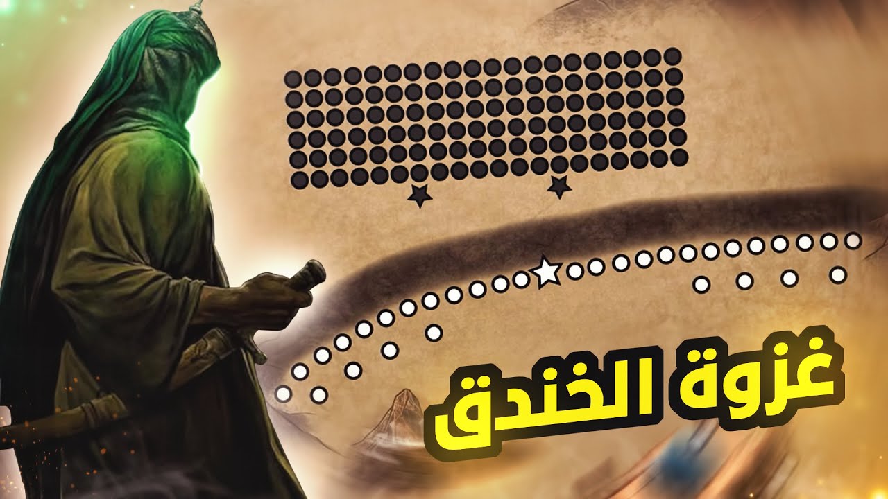 معارك الاسلام #3 | كيف هزم المسلمين الاحزاب في معركة الخندق؟ (627)