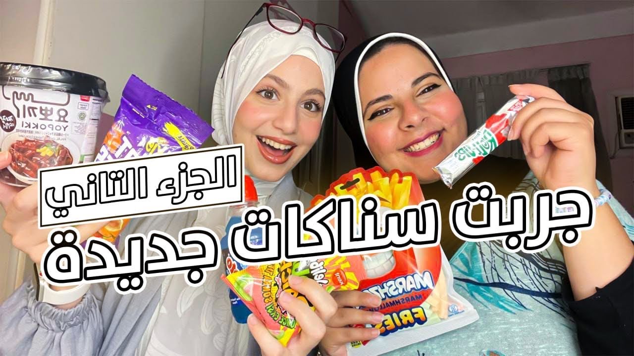 جربت اغرب السناكات مستورده مع اختي- الجزء التاني - لبان بالشطة Fruit Roll Ups تكبوكي!!😳