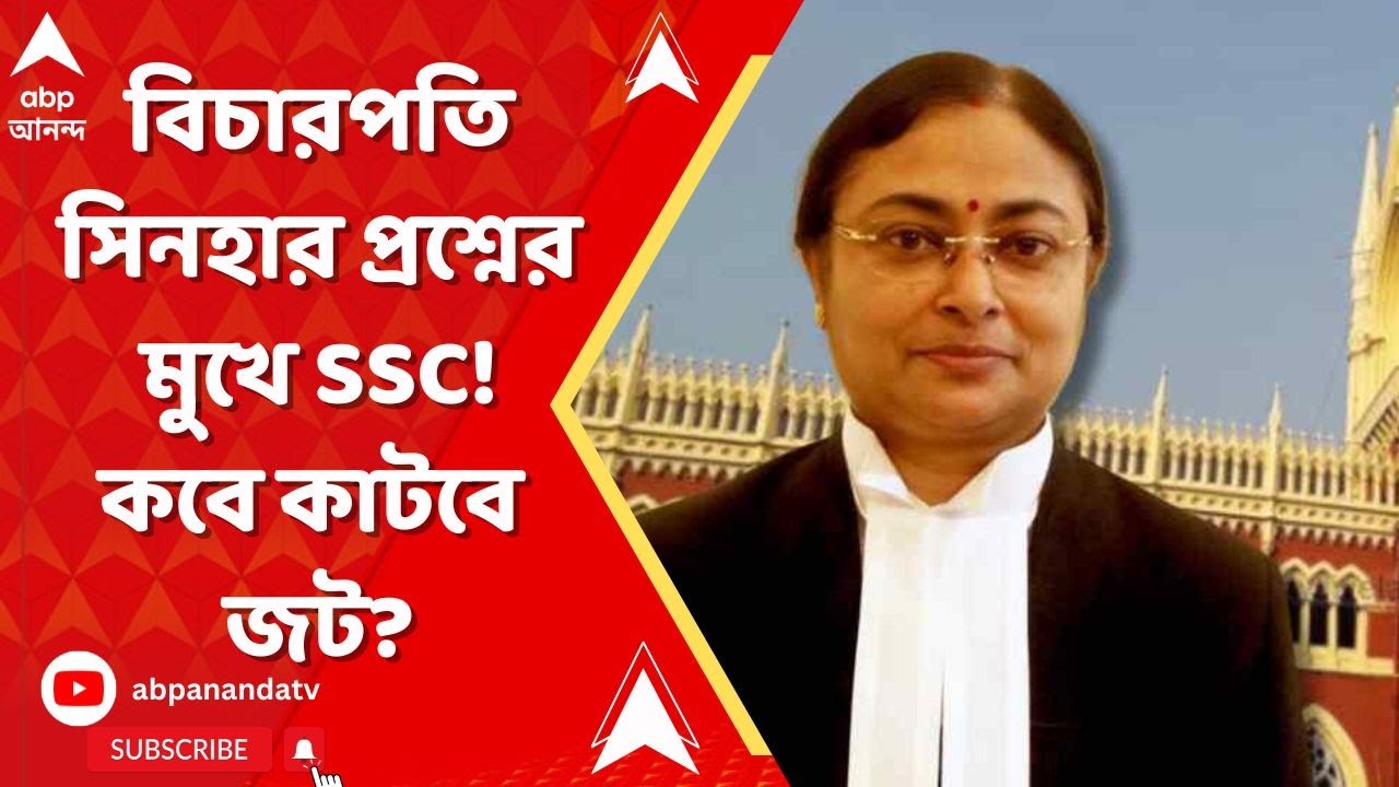 SSC Case: নতুন করে পরীক্ষা দেওয়ার পরও অনিশ্চিত চাকরিহারা 'যোগ্য'দের ভবিষ্যৎ? কী নির্দেশ হাইকোর্টের?