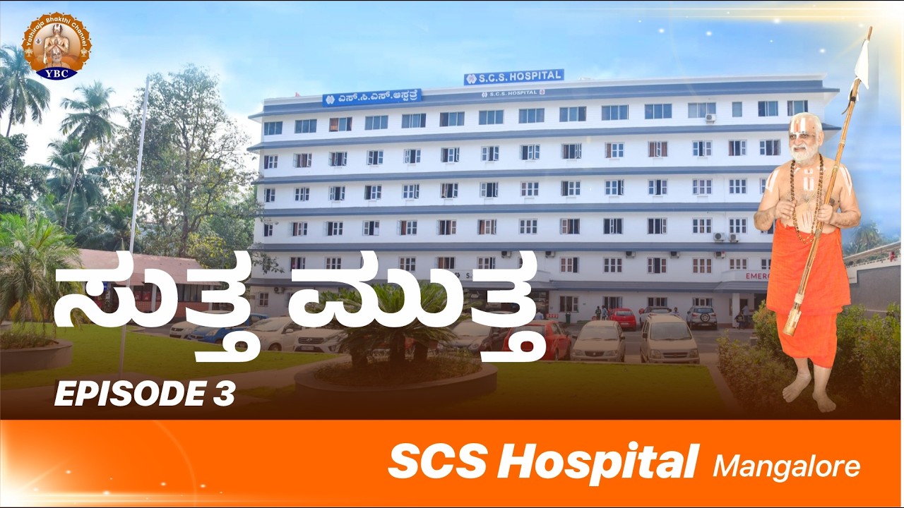 Suttha Muttha - Episode 3 - SCS Hospital, Mangalore | 24 Jan 2026