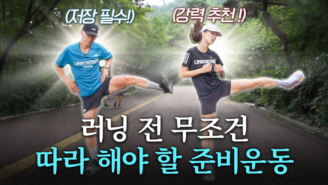 러닝 전 '최고의 운동' 선수들도 추천합니다 10분만 투자하세요!