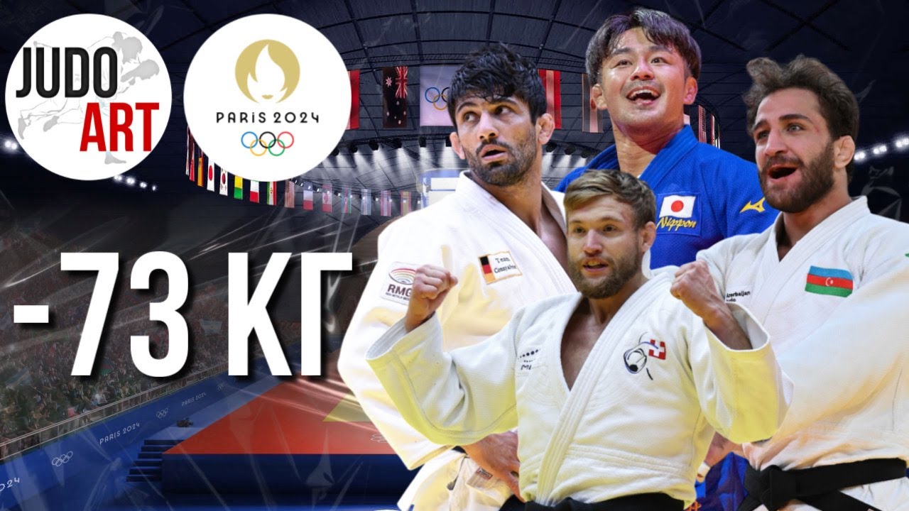 ФАВОРИТЫ ПАРИЖ 2024 - 73 КГ | Paris Olympic Games 2024 #paris2024