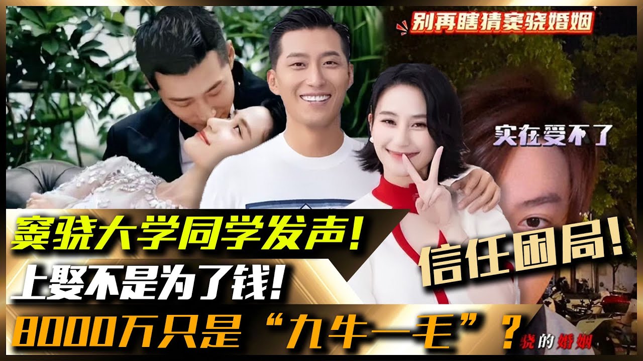 上娶不是為了錢！竇驍大學同學為其發聲，炸出豪門婚姻真相：8000萬只是&ldquo;九牛一毛&rdquo;？竇驍的&ldquo;一線&rdquo;濾鏡與階層的信任困局！#竇驍#何超蓮#大學同學#豪門#婚姻#真相#