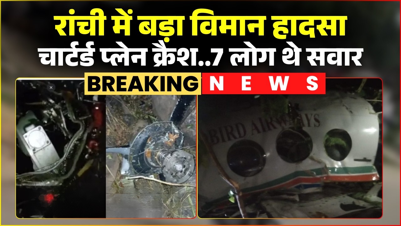 Ranchi Plane Crash News: टेकऑफ के कुछ देर बाद चार्टर्ड प्लेन क्रैश। विमान में सवाल थे 7 लोग