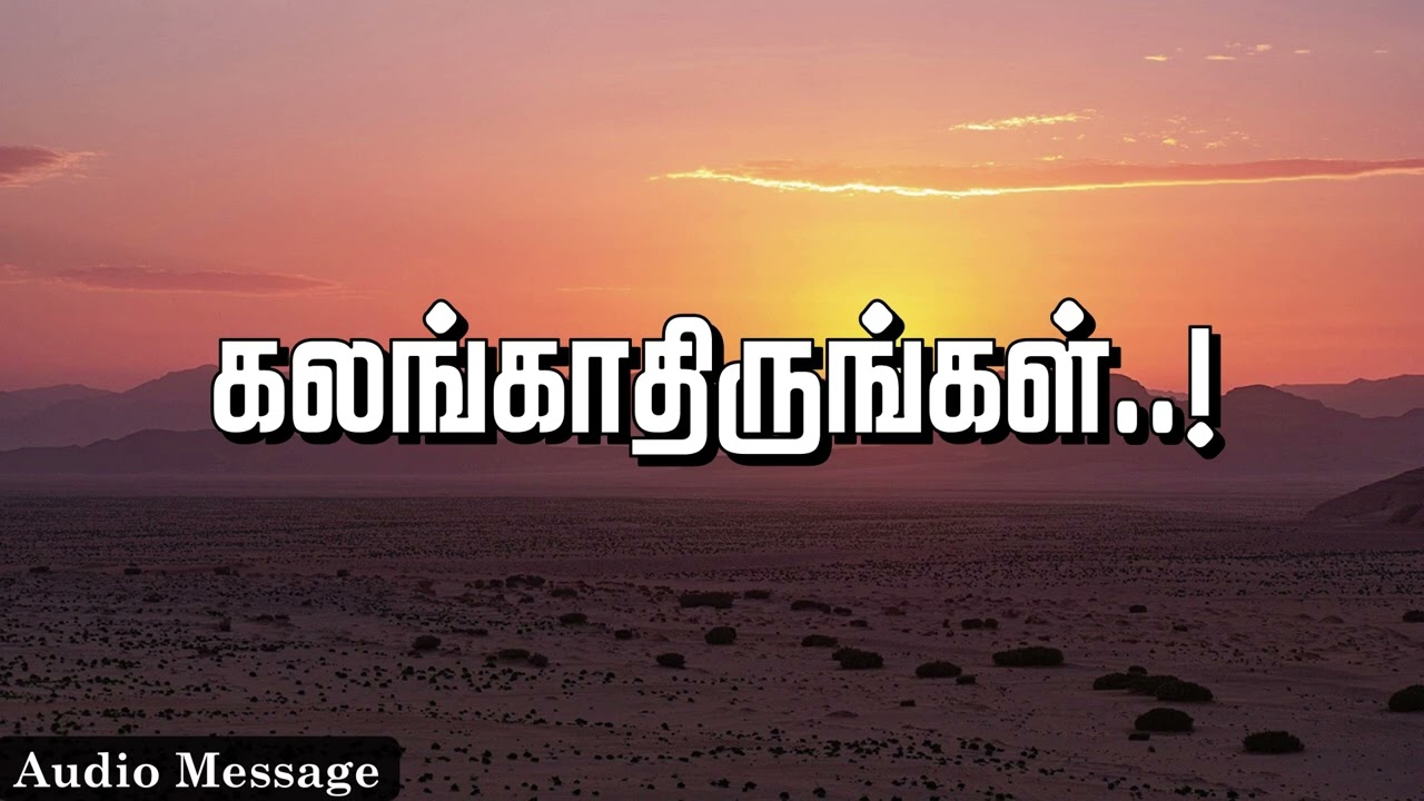 ஆவிக்குரிய சிந்தனை | கலங்காதிருங்கள்..! | Spiritual Thoughts |