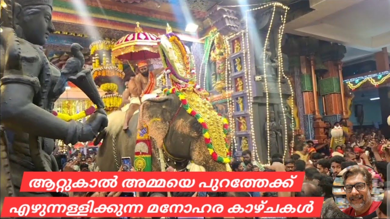 ആറ്റുകാൽ അമ്മയെ പുറത്തേക്ക് എഴുന്നള്ളിക്കുന്ന ഭക്തിസാന്ദ്രമായ കാഴ്ചകൾ #Aattukal ponkala 2026