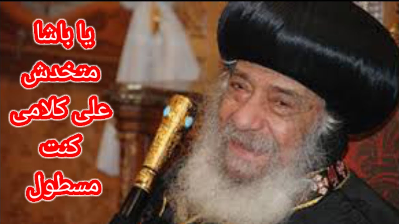 البابا شنودة يحكى نكتة الحشيش