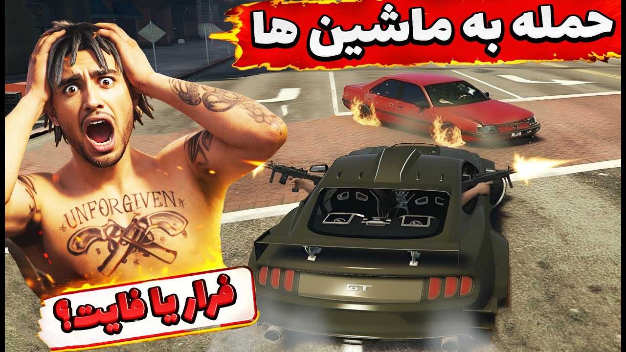 حمله کردیم به ماشین‌های شهر و همه شوکه شدن! 😂🔥