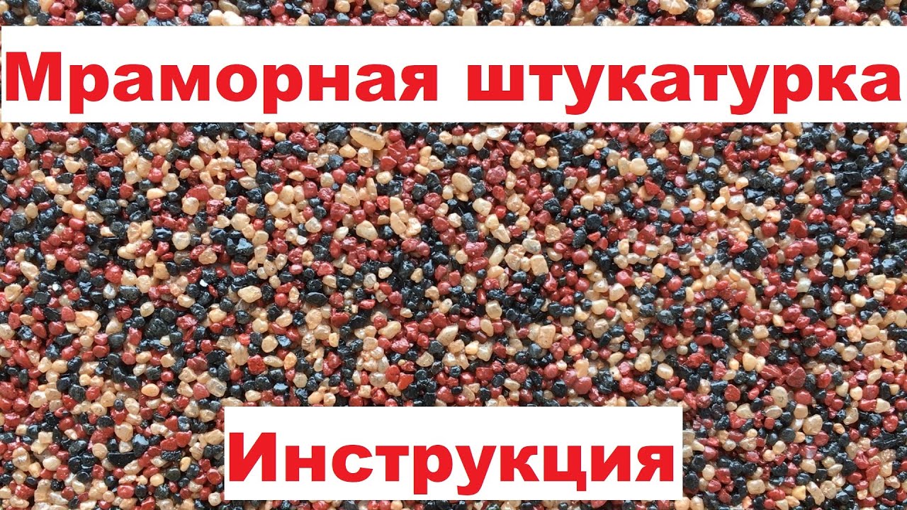 Мраморная штукатурка инструкция нанесения подробно #штукатурка
