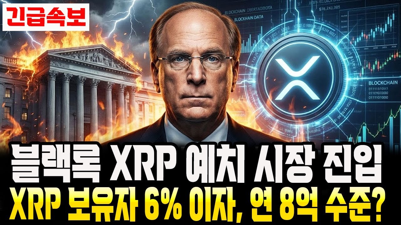[리플 전망]블랙록 XRP 이자 플랫폼 투자! XRP 보유하면 토스뱅크처럼,이자받는시대 온다?