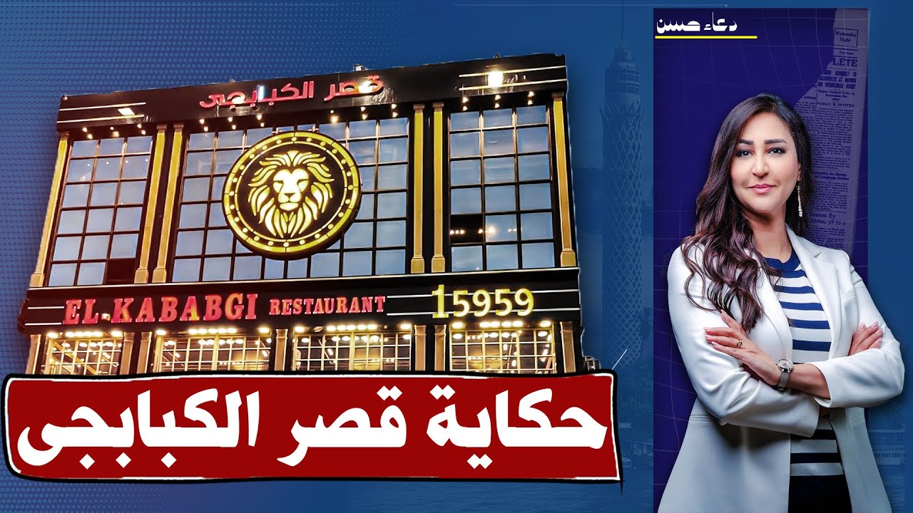 قصر الكبابجى .. الملوخية الراقصة والكفتة المشوية بتعمل ملايين!!