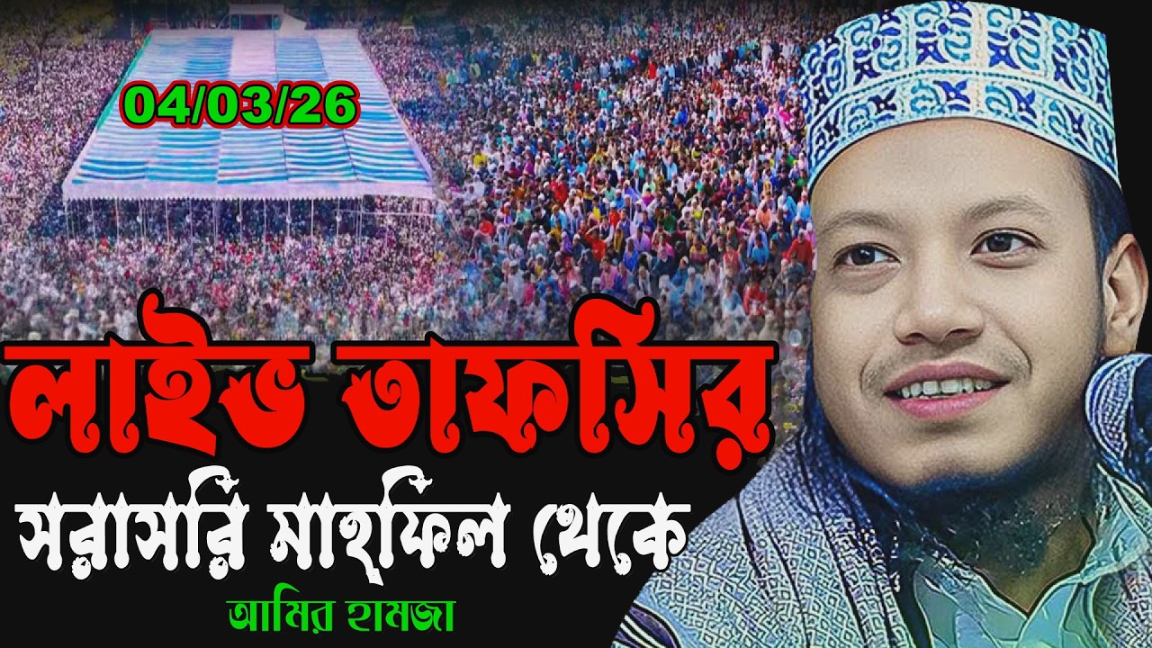 🔴04/03/26 লাইভ | কুরআনের গভীর রহস্য উন্মোচন | Amir hamja