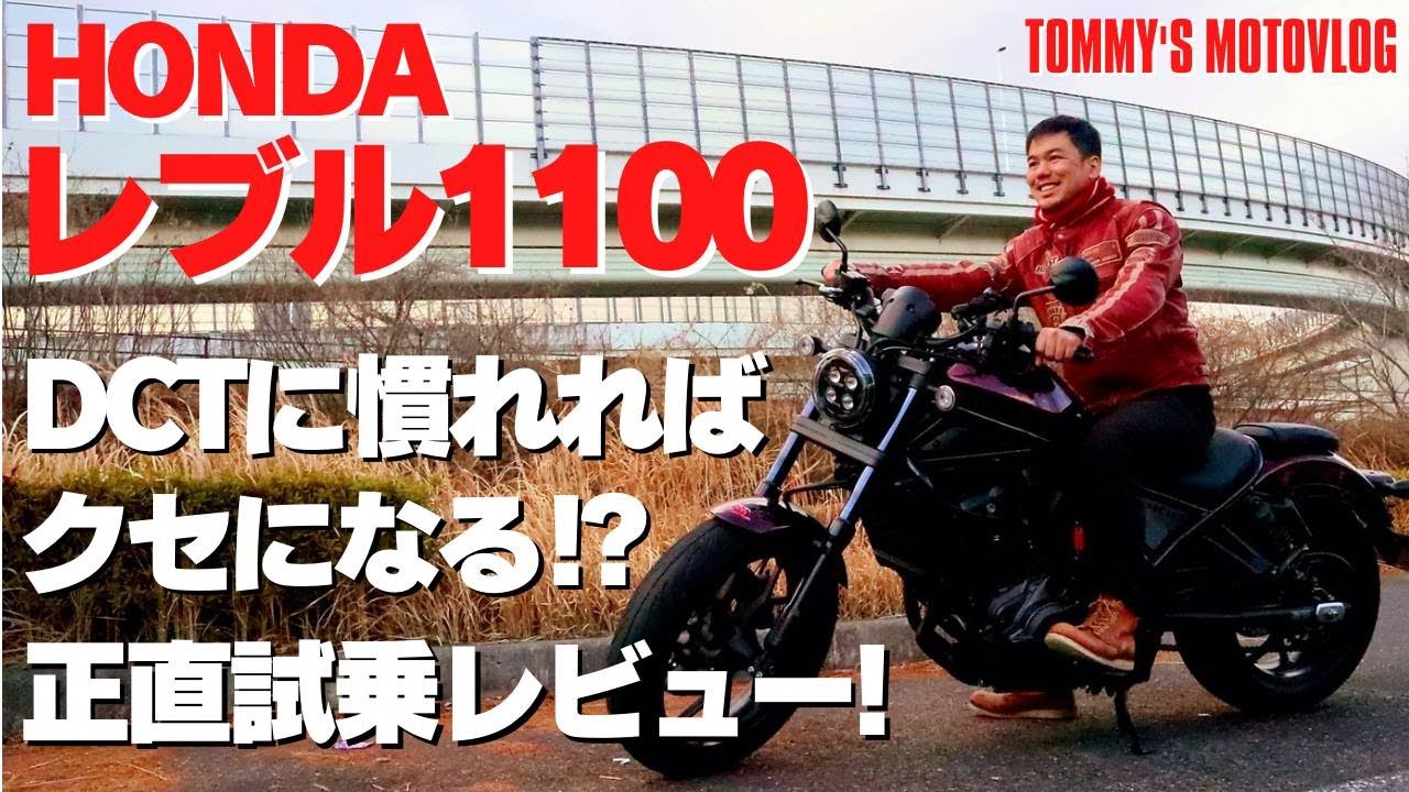 【HONDA レブル1100】DCTってどうなの？大人気レブルを完全レビュー！