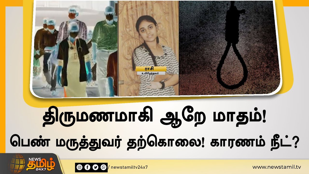 திருமணமாகி ஆறே மாதம் | பெண் மருத்துவர் தற்கொலை |  காரணம் நீட்? | Neet Exam | Doctor | Suicide