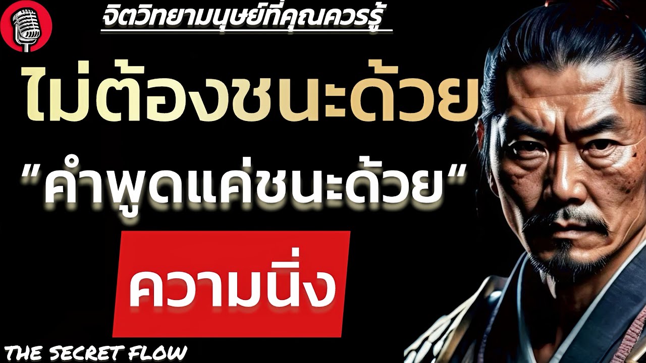 ไม่ต้องชนะด้วยคำพูดแค่ชนะด้วยความนิ่ง | THE SECRET FLOW