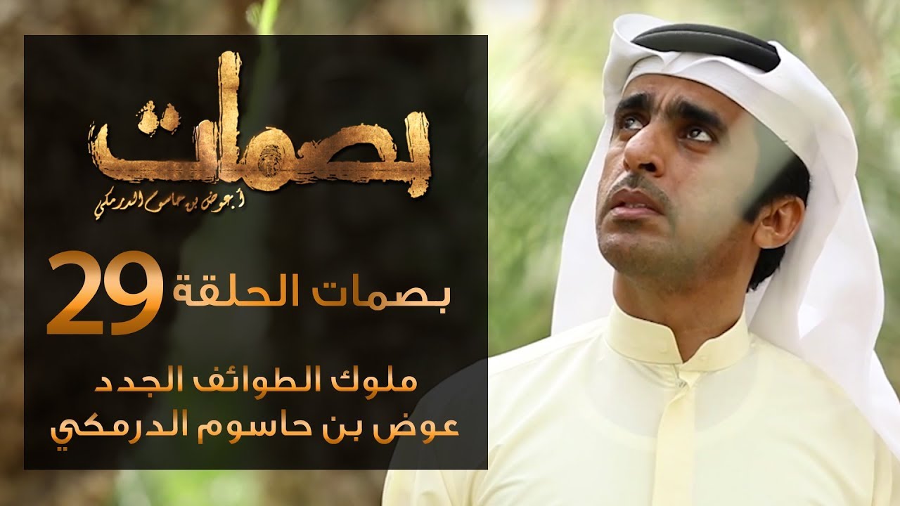 برنامج بصمات 29 | ملوك الطوائف الجدد | عوض بن حاسوم الدرمكي