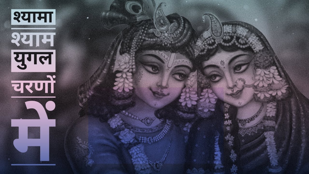 🌷 Shyama Shyam Yugal Charno Mein | श्यामा श्याम युगल चरणों में 🌷 Pad Ratnakar 40 | पद रत्नाकर