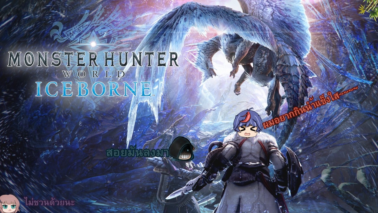 Live Monhun world iceborne  เนื้อแย้นำ้แข็งจะอร่อยไหมนะ