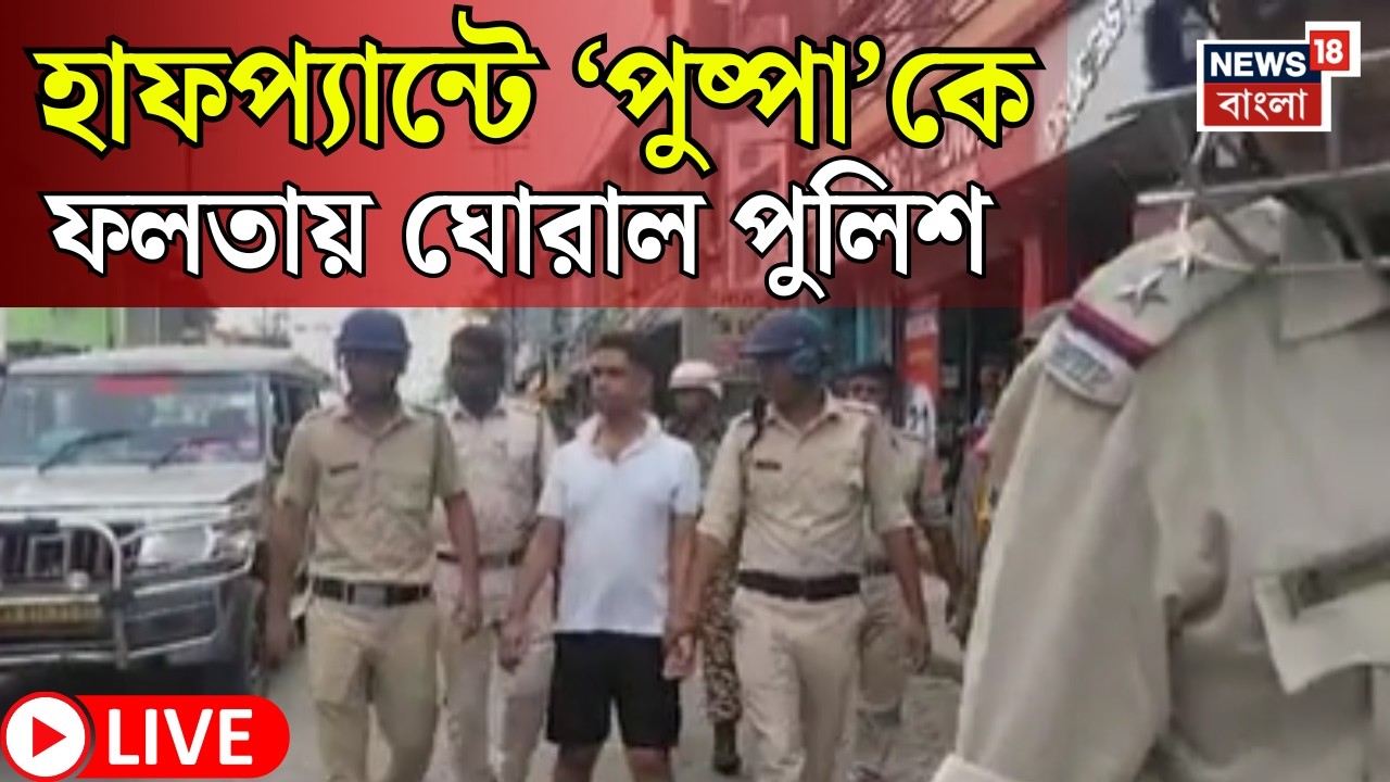 Jahangir News LIVE | বুলেটের দাপট থেকে হাফপ্যান্টে | Falta য় জাহাঙ্গিরের এ কী হাল | Bangla News