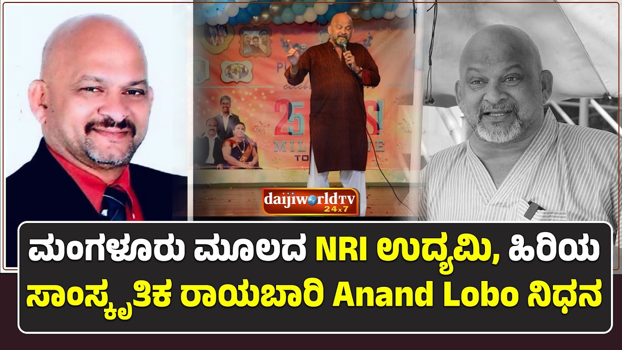 ಕನ್ನಡಿಗರು, ಇತರೆ NRI ನಡುವೆ ಐಕ್ಯತೆ ಬೆಳೆಸಿದ್ದ Anand Lobo │Daijiworld Television