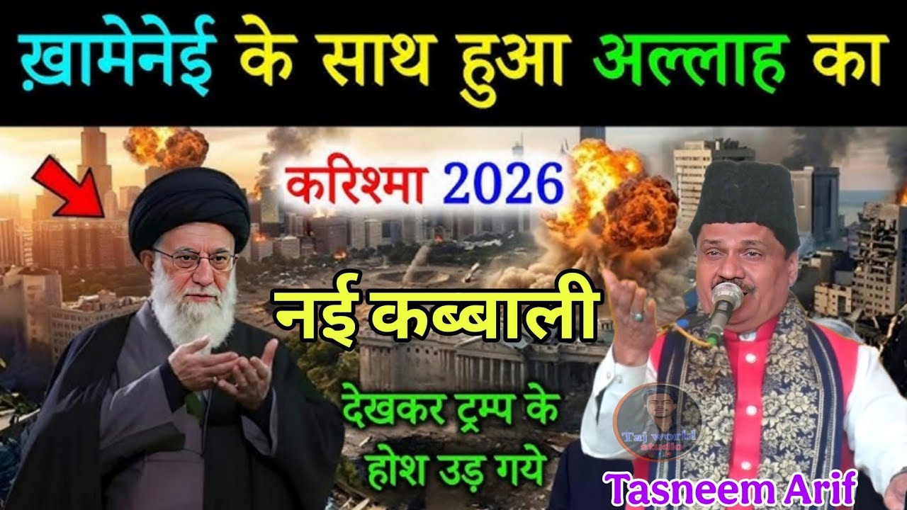 खामेनेई के साथ हुआ अल्लाह का करिश्मा हुआ - Haji Tasleem Arif ~ 2026 nai kavvali - Ramzan ki qawwali 
