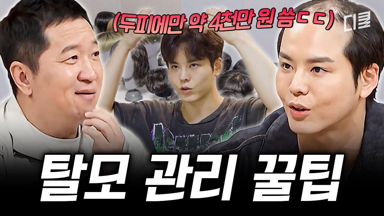 두피에 4천만 원 태운 탈모러가 눈물로 얻은 꿀팁 알려준다. 잃기 싫으면 받아 적어라💦 #화성인이지만괜찮아