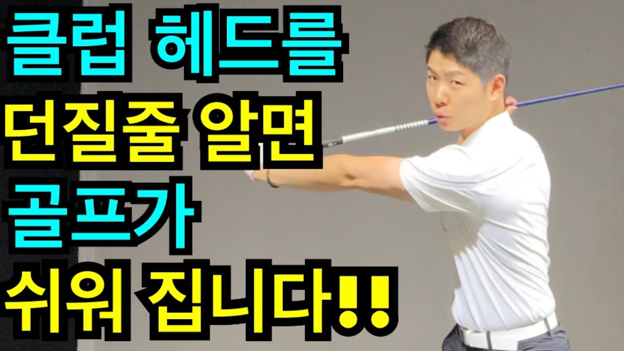 쉽게멀리치려면?클럽을 던지는 동작 정말 단순합니다,임팩트는 어드레스 위치로 되돌아오는것,몸통의 꼬임과풀림만 이용 하면 됩니다.